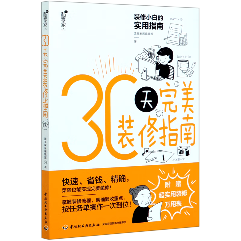 30天完美装修指南(附装修万用表单)