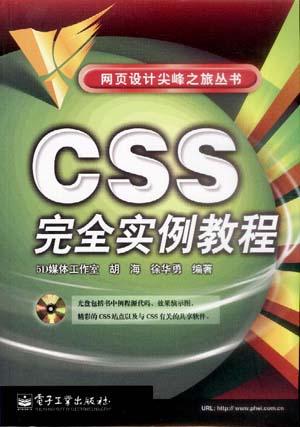 CSS完全实例教程 胡海【正版书】
