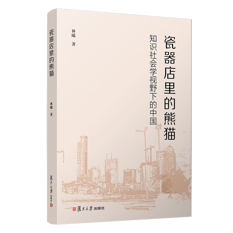 瓷器店里的熊猫：知识社会学视野下的中国