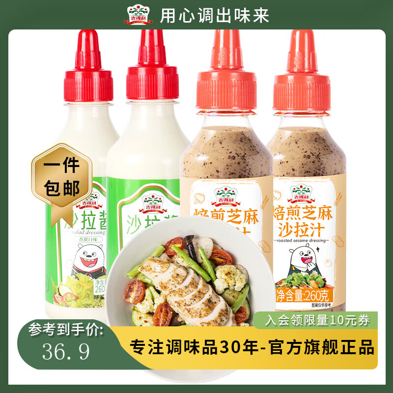吉得利 T焙煎芝麻沙拉酱汁 蔬菜水果鸡胸肉沙拉汁 烤肉芝麻酱火锅蘸料 沙拉酱260g*2瓶+ 芝麻沙拉酱260g*2瓶-精选优惠专栏-全利兔-实时优惠快报