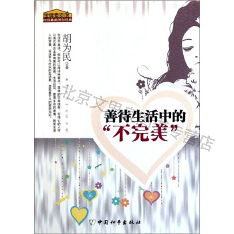 善待生活中的不完美【稀缺图书,放心购买】