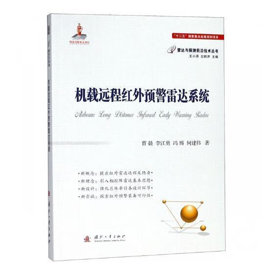 机载远程红外预警雷达系统曹晨电子与通信9787118114836 机载预警雷达研究