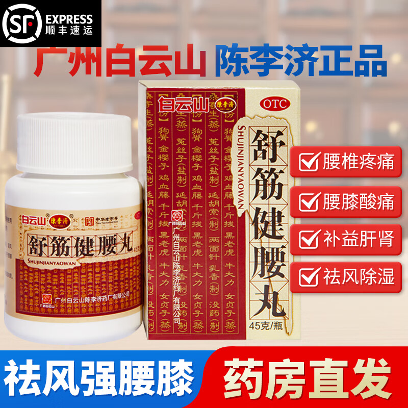 陈李济舒筋健腰丸45g/瓶的价格走势及选择攻略