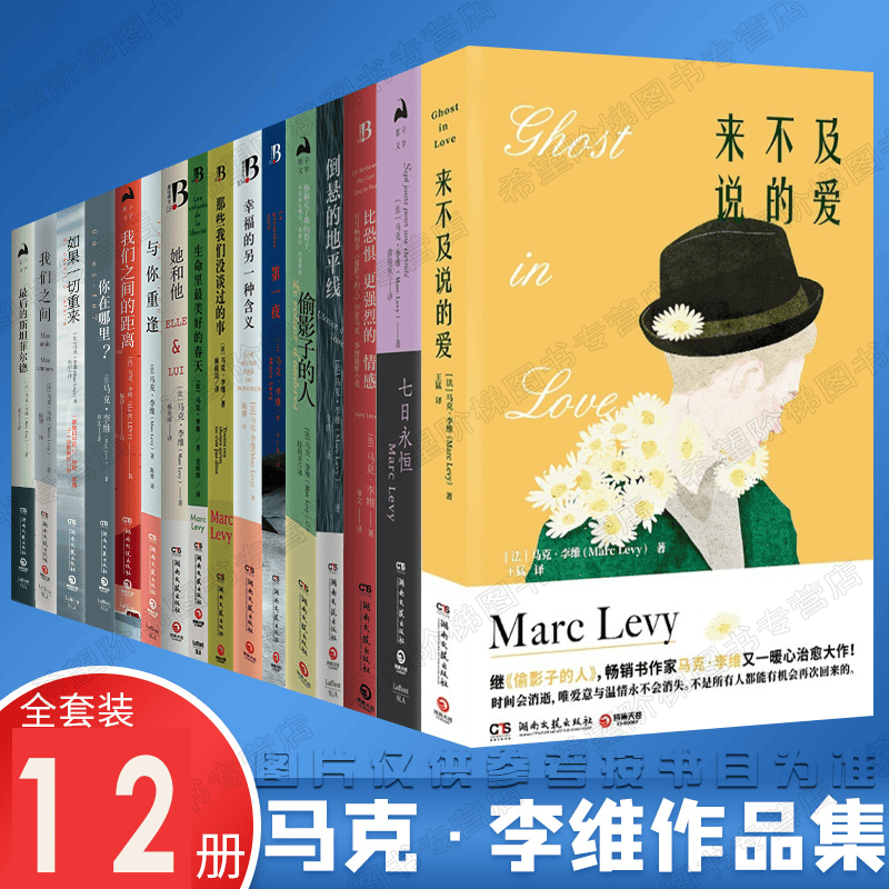 马克李维作品集12册 偷影子的人我们之间的距离/如果一切重来/倒悬的