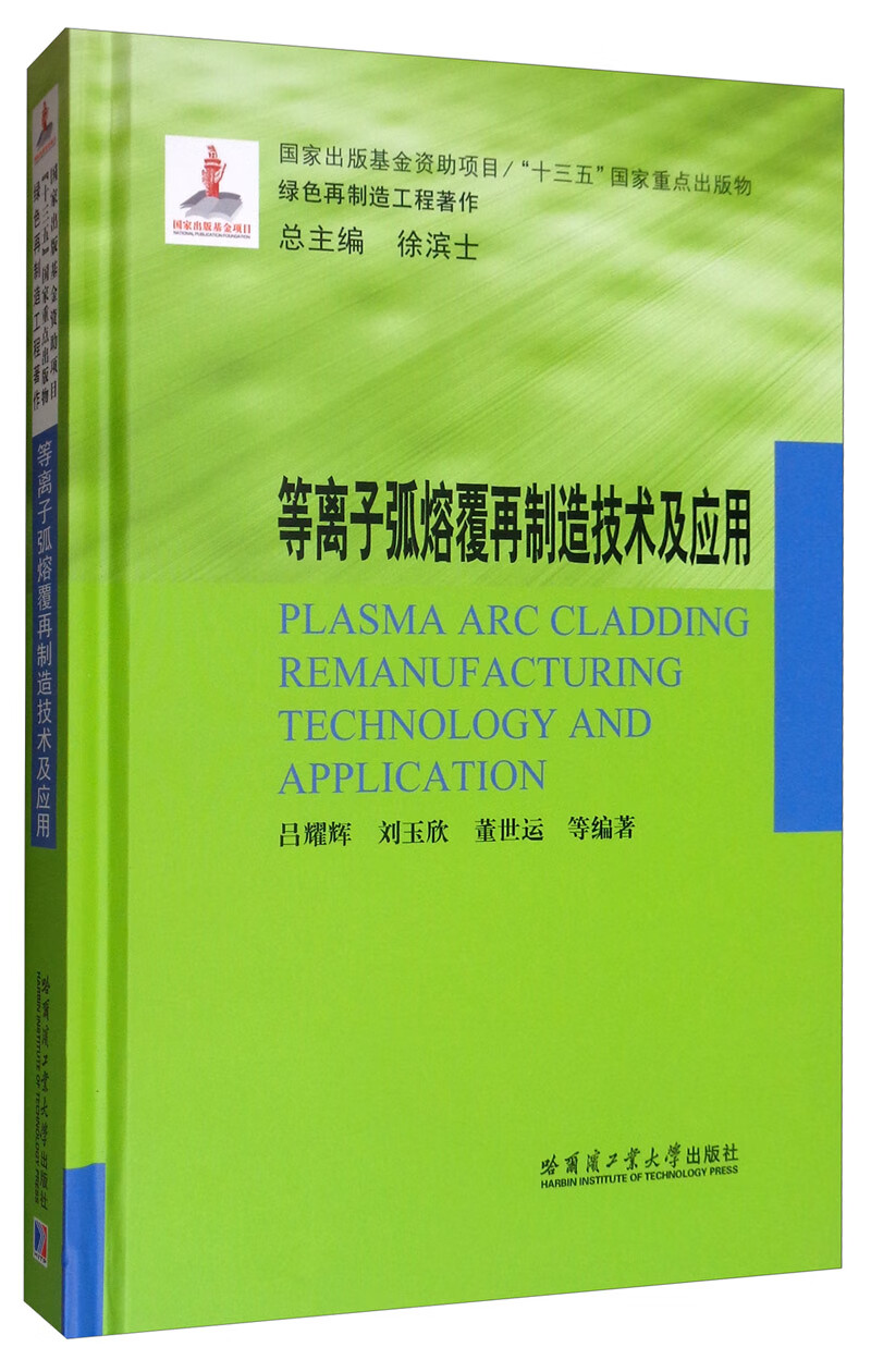 等离子弧熔再制造技术及应用
