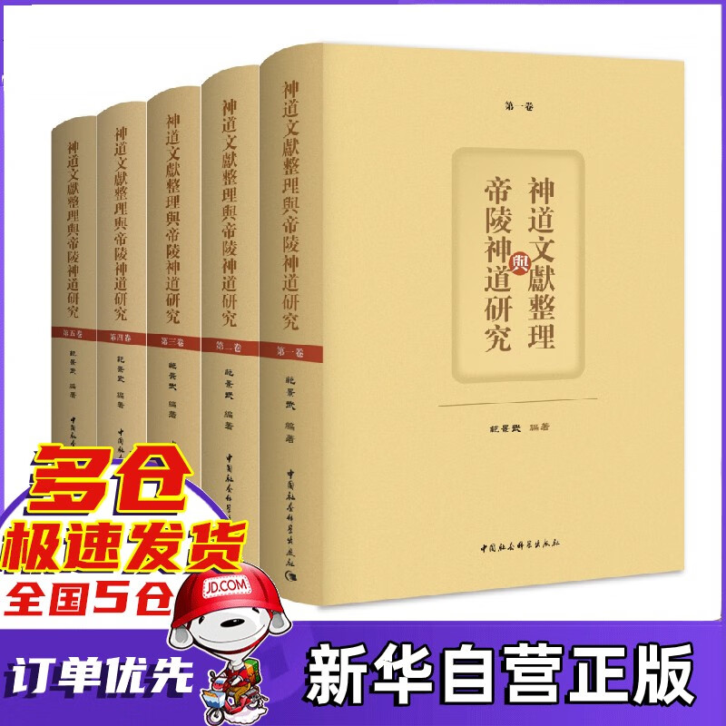 神道文献整理与帝陵神道研究 范景武编