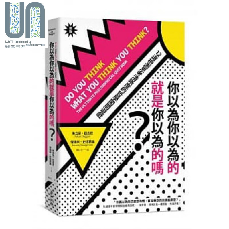 你以为你以为的就是你以为的吗？ 港台原版 游戏测试 哲学 台湾 12+岁