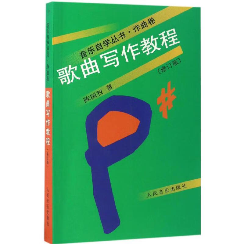 歌曲写作教程(修订版) 陈国权  书籍