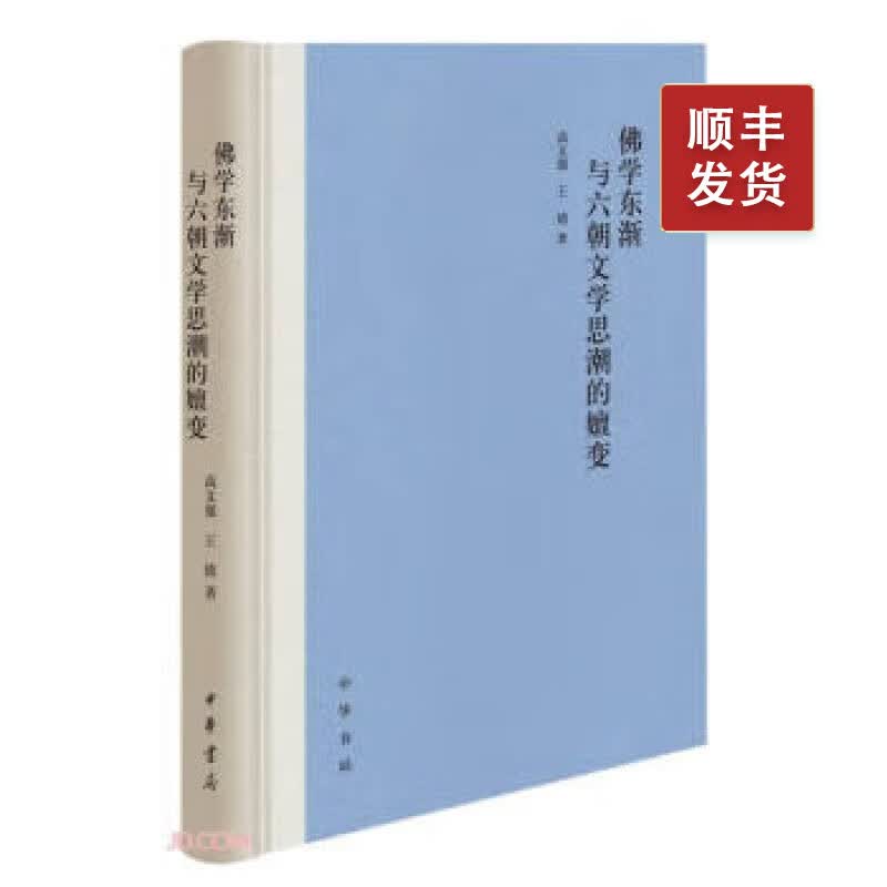 佛学东渐与六朝文学思潮的嬗变