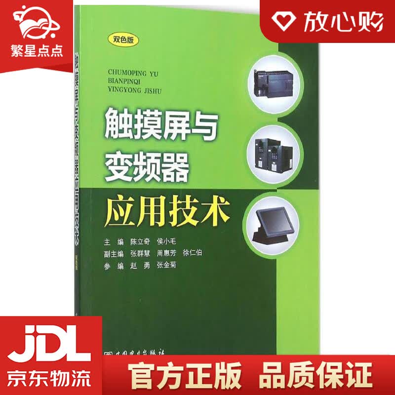 【新华书店正版图书】触摸屏与变频器应用技术 陈立奇,侯小毛 张群慧,周惠芳,徐仁伯 赵勇,张 正版图书