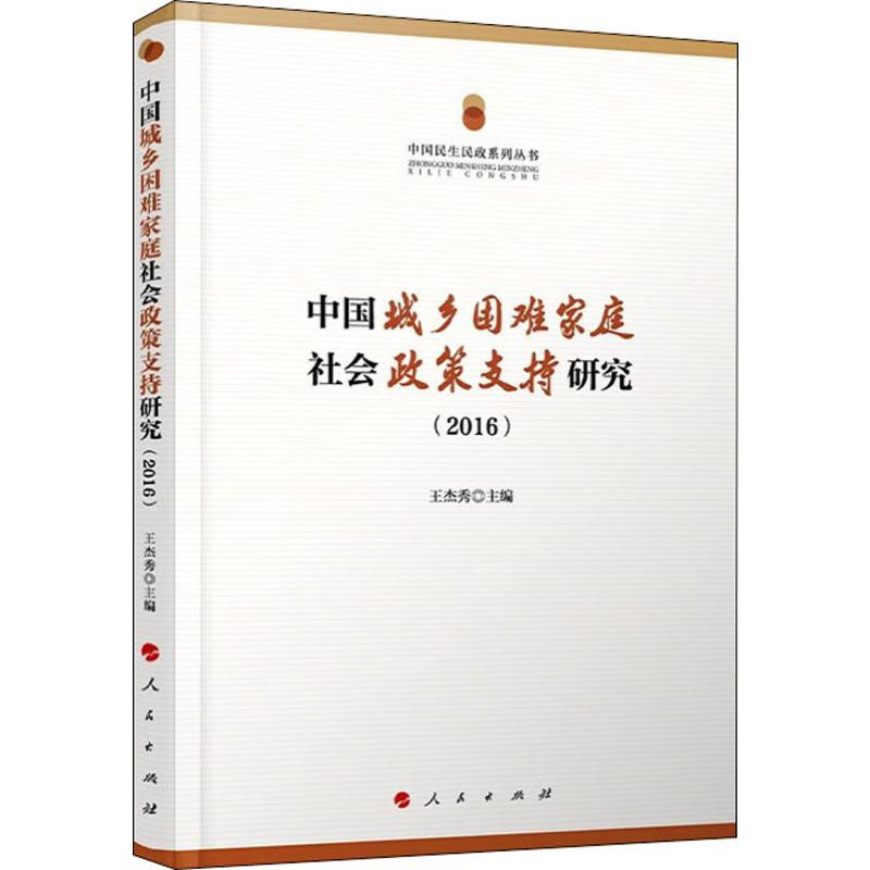 中国城乡困难家庭社会政策支持研究(2016)