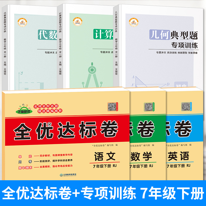 21七年级上下册计算题专项训练运算人教版初一数学有理数0 七年级下册 87 4 0评论 67 4元 元券 22春初一下册全套试卷黄冈全优达标卷人教版七年级下刷题高手英语语文数学专项训练代数几何计算中学教辅中学生7年级练习册综合题 全优卷 数学专项