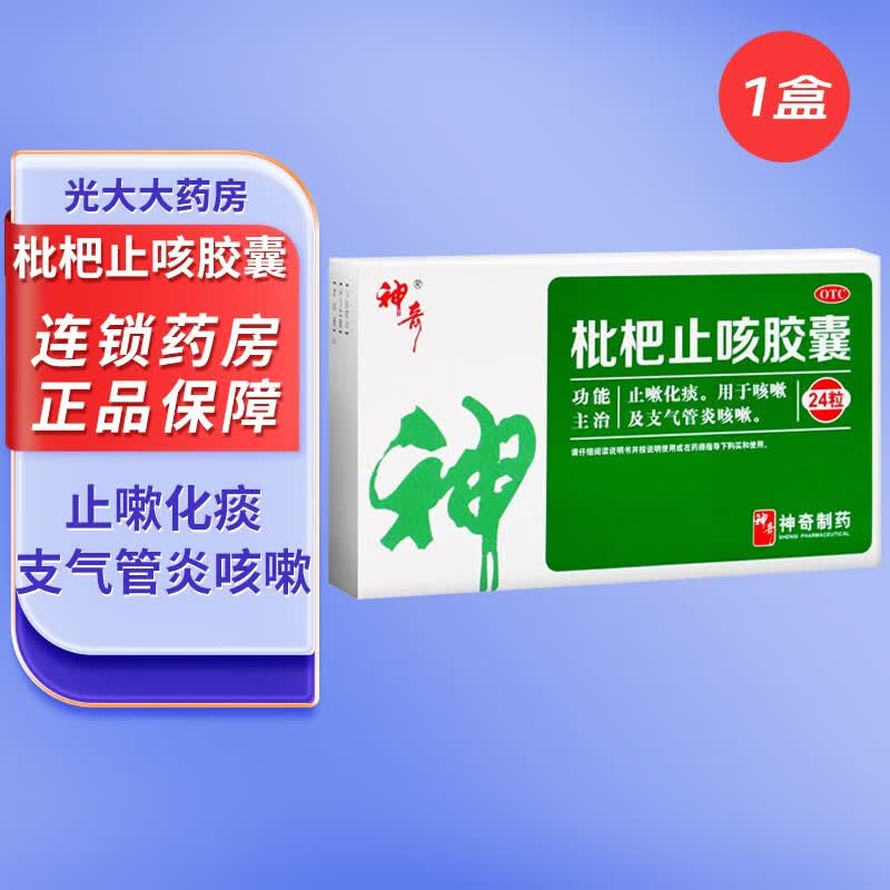 神奇 枇杷止咳胶囊 24粒 止咳 止咳化痰 止咳胶囊 支气管炎 咳嗽 1