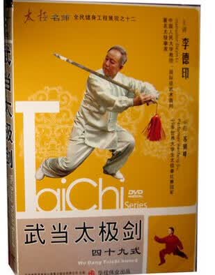 49式太极剑 李德印主讲 四十九式武当太极剑全  dvd 正版教学光盘