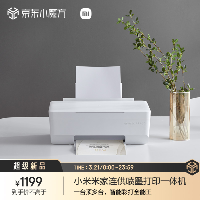 1199 元 小米米家连供喷墨打印一体机正式开售 打印 复印 扫描三合一 支持微信远程打印 It之家