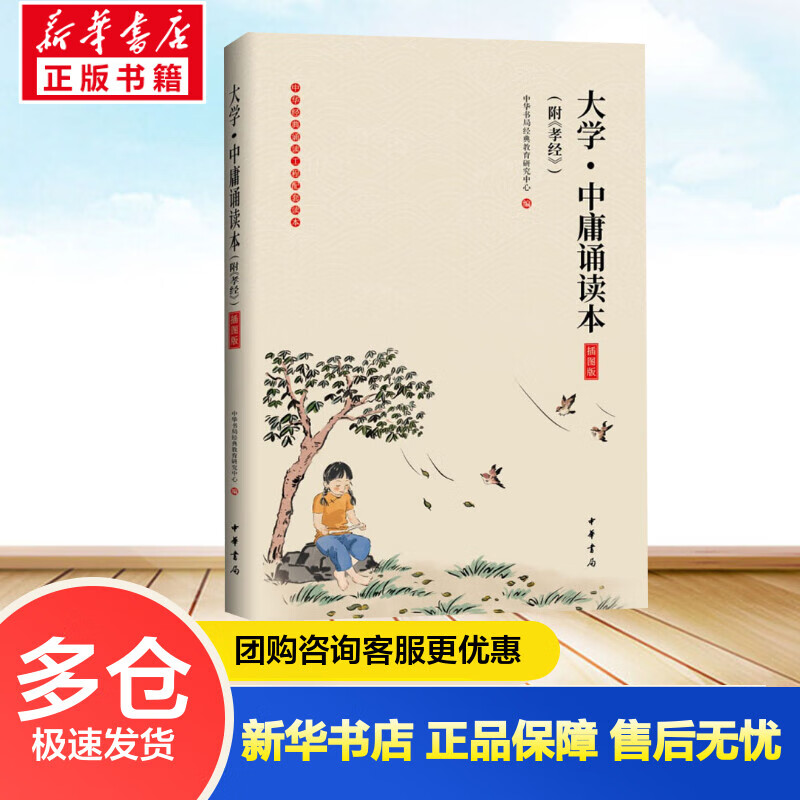 大学·中庸诵读本(附《孝经》) 插图版 中华书局经典教育研究中心 编 书籍