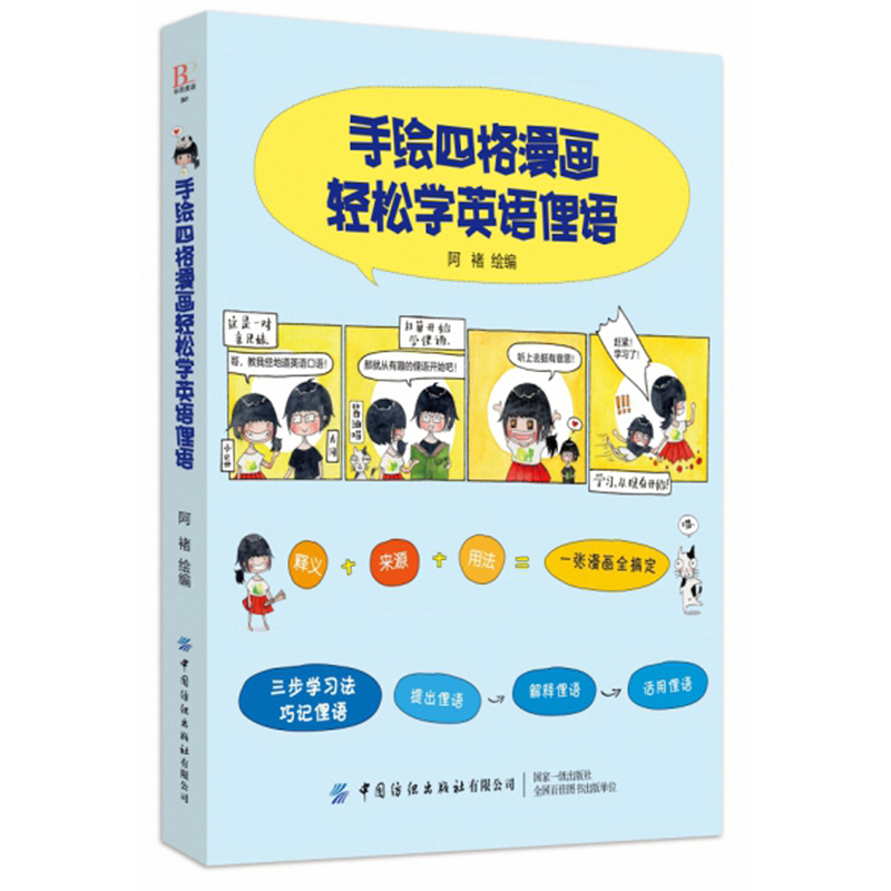 手绘四格漫画轻松学英语俚语9787518065080