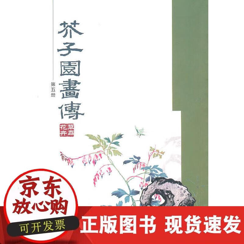 【正版现货】芥子园画传(第五册)