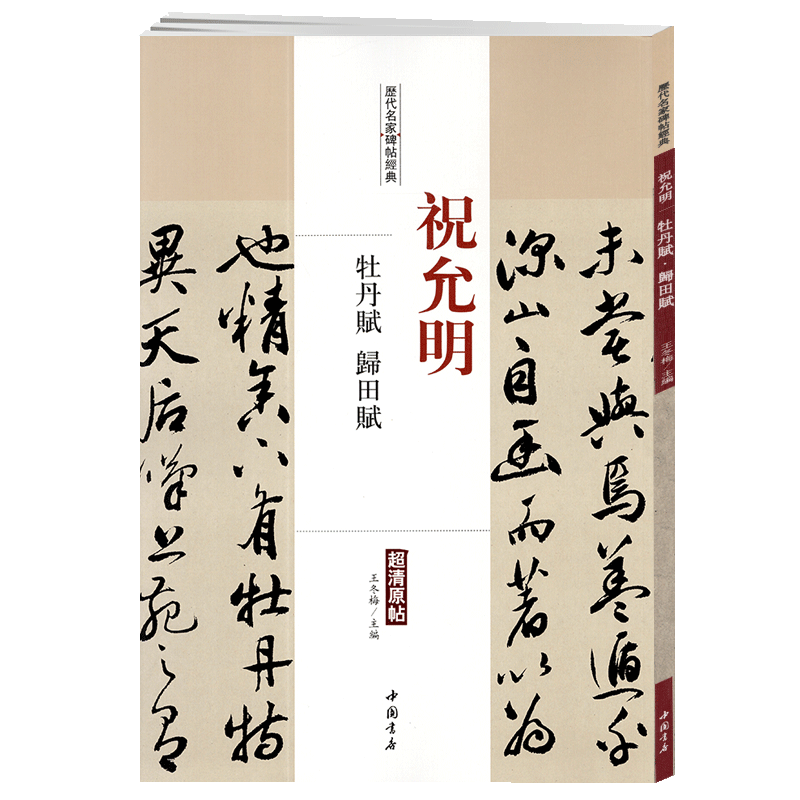 学海轩祝允明牡丹赋归田赋历代名家碑帖原贴