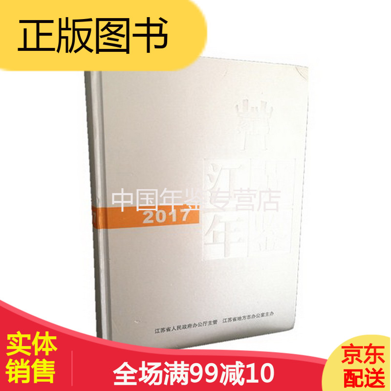 江苏年鉴2017 江苏年鉴杂志社  正版 LF