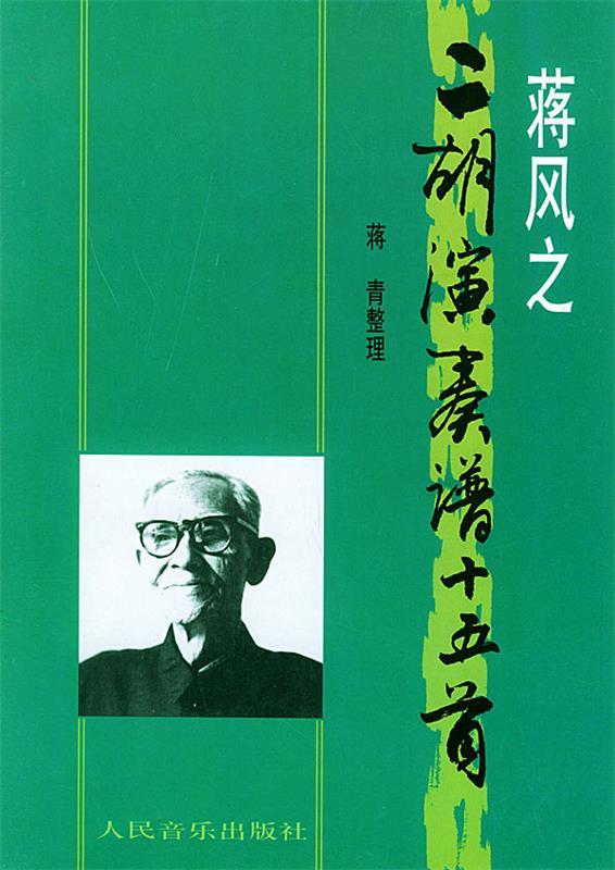 蒋风之二胡演奏谱十五首
