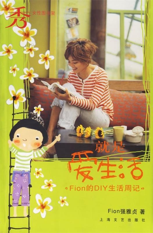 就是爱生活:Fion的DIY生活周记