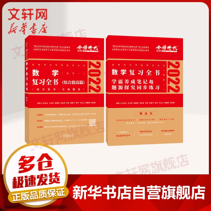 2022考研数学一 李永乐·王式安 数学复习全书(综合提高篇) 图书