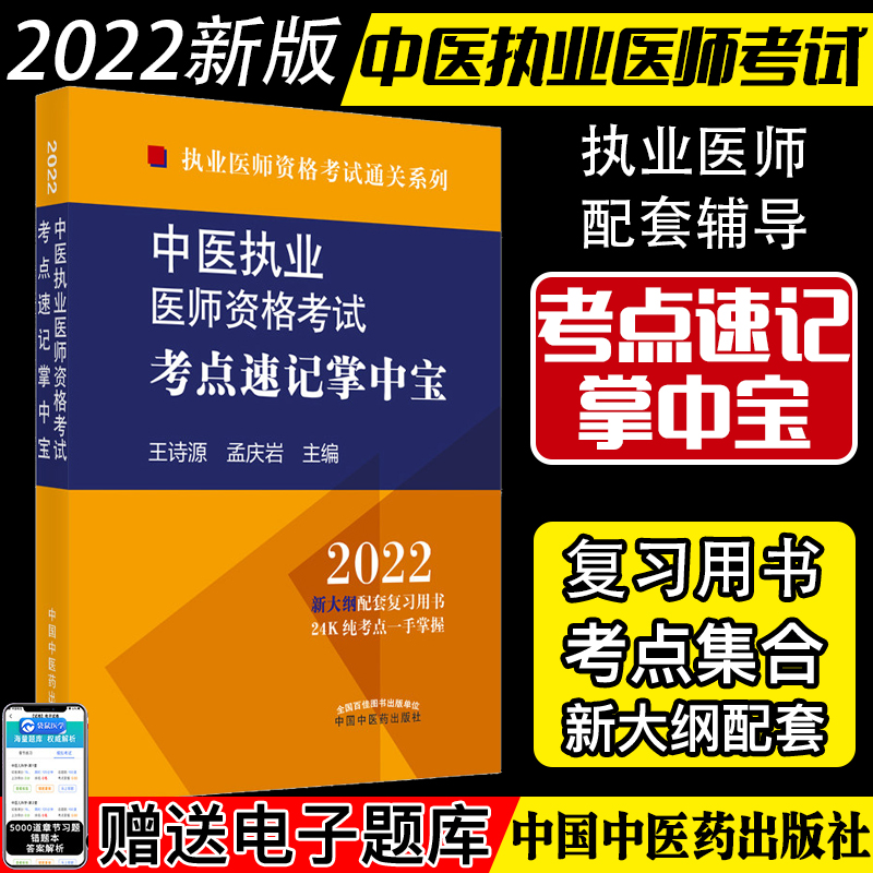 2022中医执业医师资格考试考点速记掌中宝执业医师资格考试通关系列 王诗源 孟庆岩 主编中国中医药出版社9787513271301