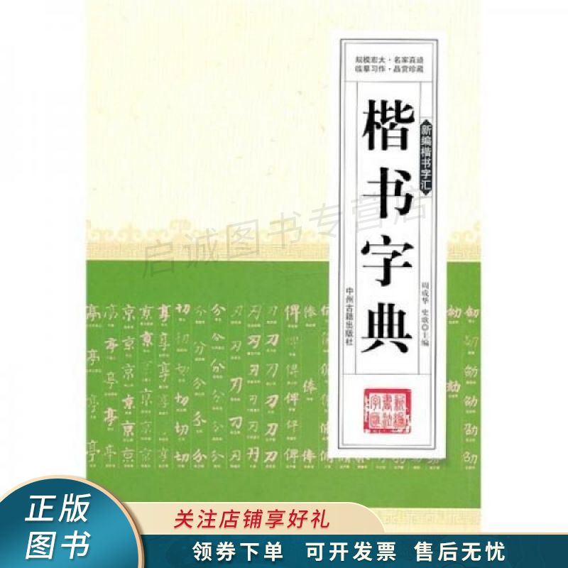 新编楷书字汇：楷书字典 周成华