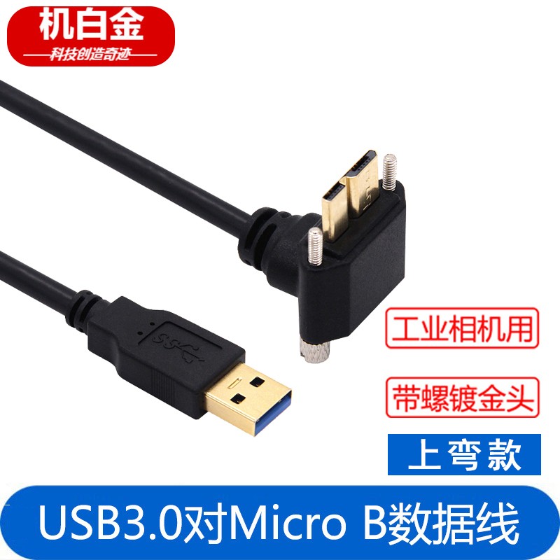 机白金 USB3.0对Micro B弯头带螺丝锁可固定镀金移动硬盘工业相机连接线 上弯 3 米
