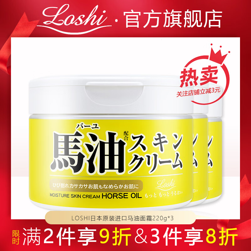 LOSHI乐丝日本进口马油面霜防干燥补水保湿护手护肤霜滋润身体乳马油膏 马油面霜220g*3