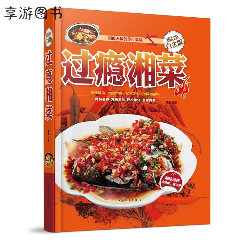 过瘾湘菜 精装彩图版书籍湘菜菜谱书家常菜大全