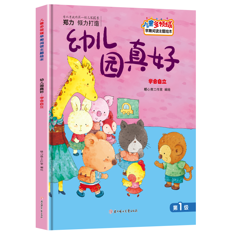 幼儿园真好(学会自立) 儿童多领域早期阅读主题绘本 幼儿园精装硬壳