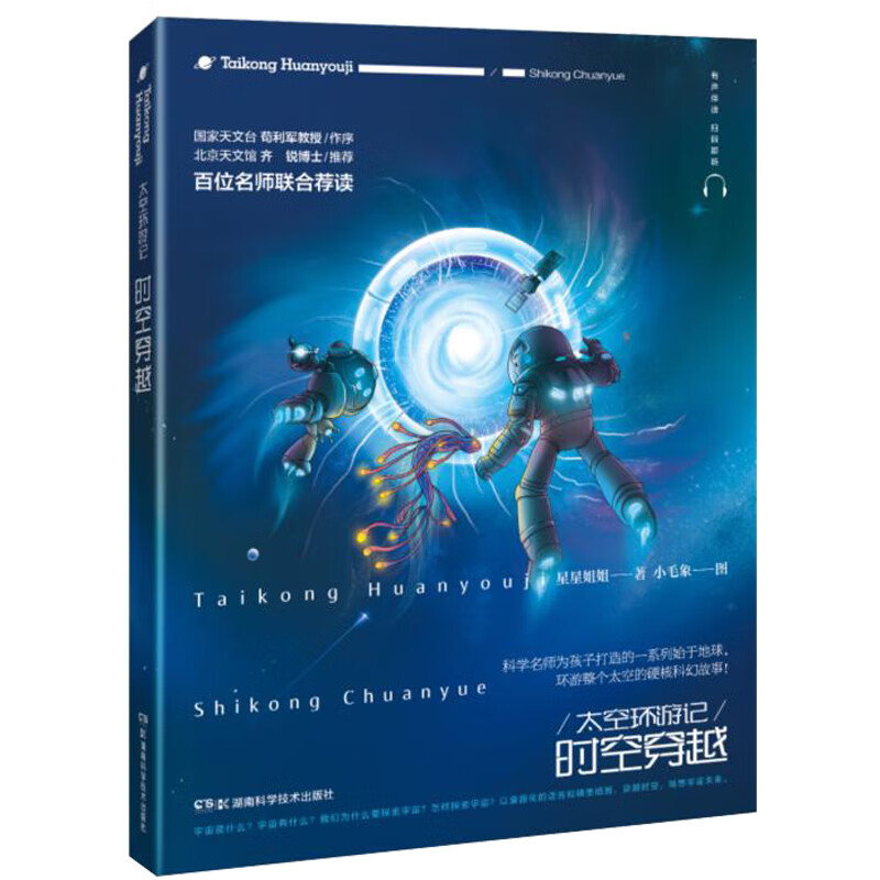 太空环游记：时空穿越（科学名师为孩子打造的一系列始于地球，环游整个太空的硬核科幻故事！）
