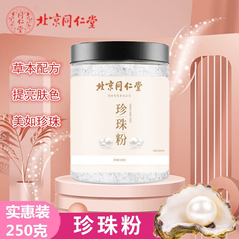 北京同仁堂天然纯正珍珠粉内服食用级正宗珍珠粉面膜粉孕妇外用打粉