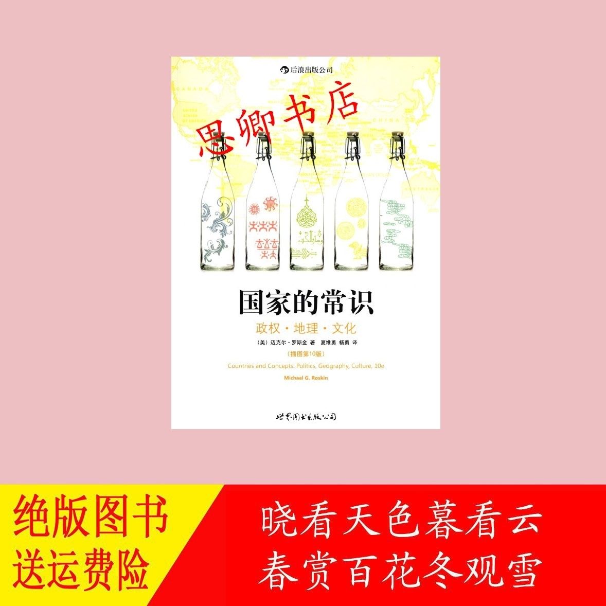 国家的常识 政权地理文化 (美)罗斯金著