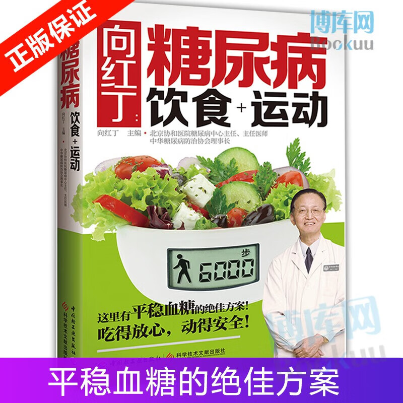 向红丁糖尿病饮食+运动 糖尿病书籍糖尿病食谱降血糖的食谱书吃什么血糖高吃的食品糖尿病饮食糖尿病食物糖