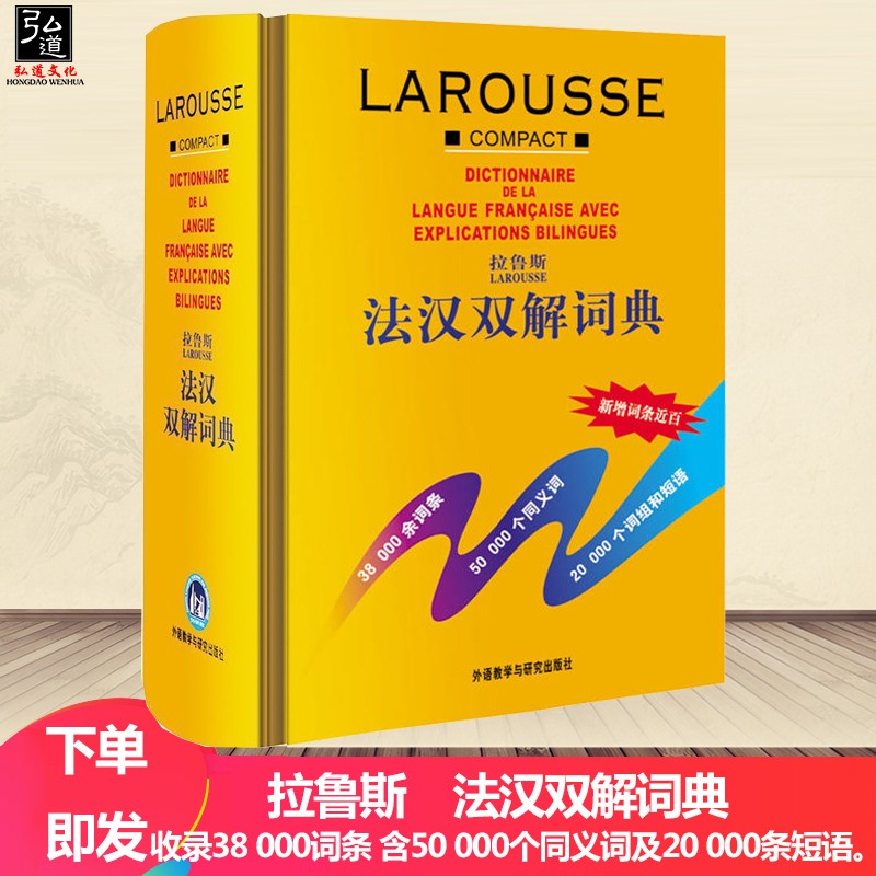 包邮 拉鲁斯 法汉双解词典 38000余词条 20000个词组和短语 法语词典字典 汉法词典法中双语