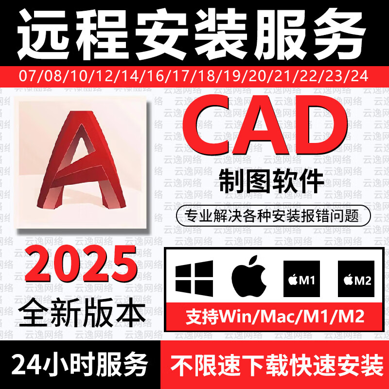 CAD軟件安裝包2025-2004/23/18新版Win制圖繪圖畫圖遠程Mac下載M1 CAD2025 【遠程安裝】（工程師代裝）