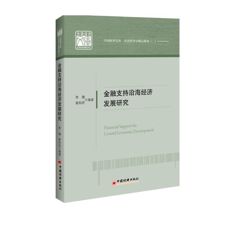 金融支持沿海经济发展研究