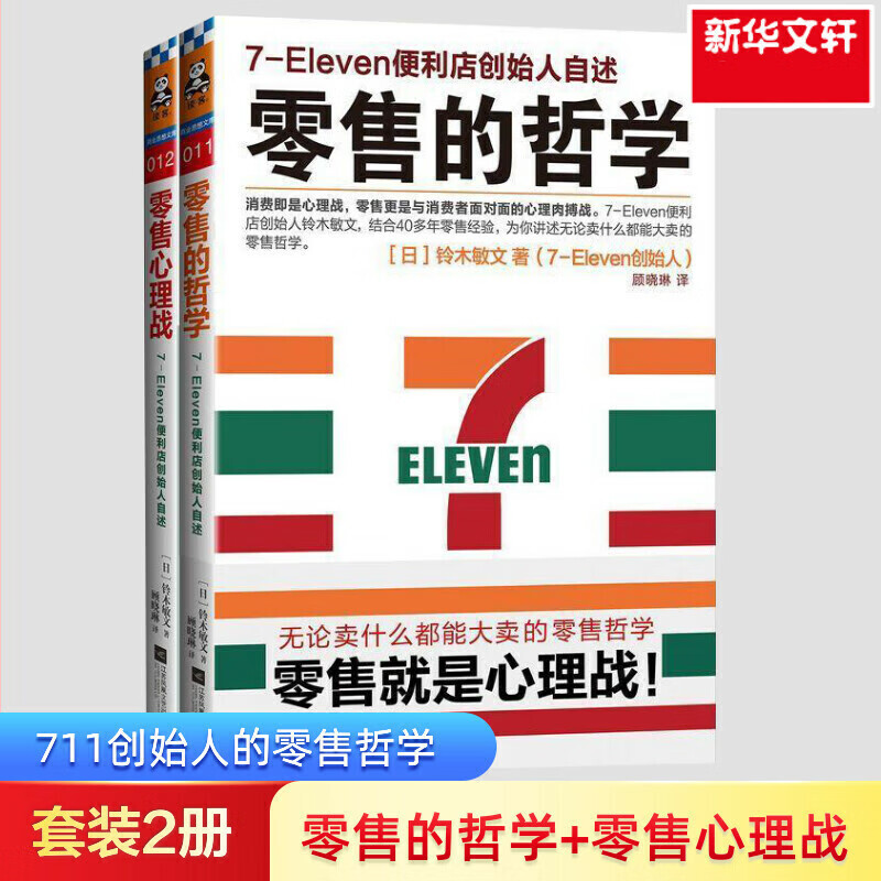 樊登 零售的哲学+零售心理学2册 7-11便利店创始人铃木敏文自述零售本质消费行为学心理学营销管理