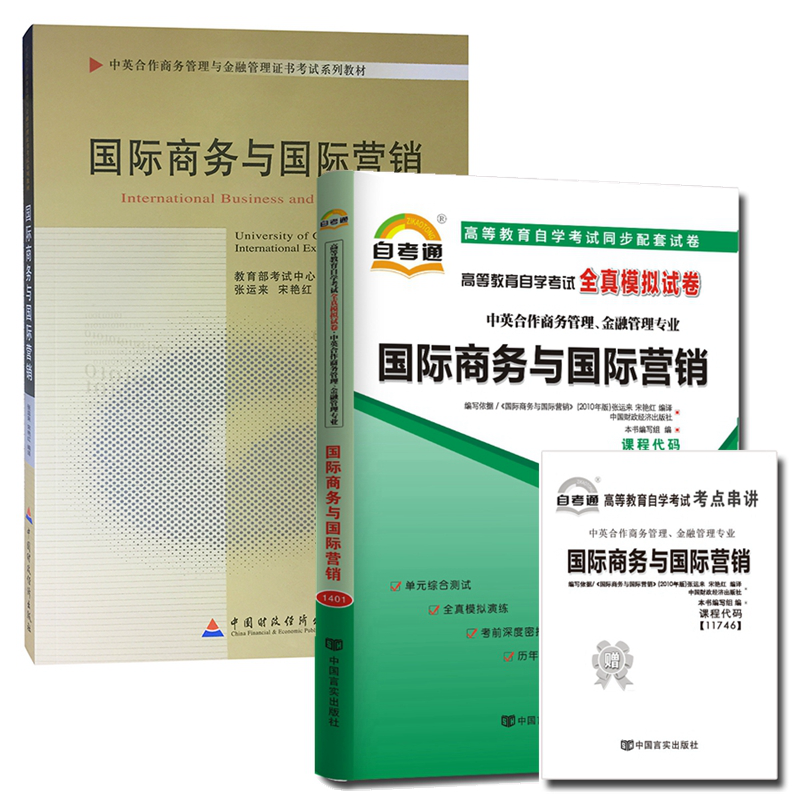 自考教材11746国际商务与国际营销 自