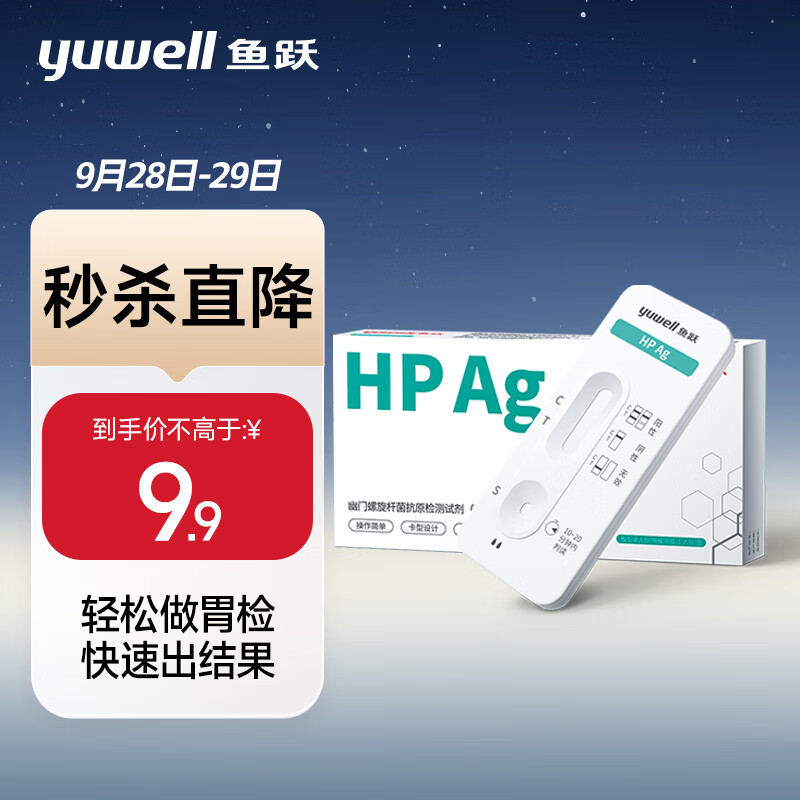 鱼跃（Yuwell）幽门螺旋杆菌检测试纸【便检试剂盒】胃幽门hp便检试剂1人份