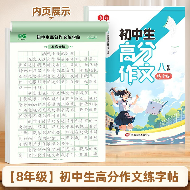 书行 初中语文教材同步初中生中考作文写作技巧字帖【八年级】中考满分作文素材练字帖