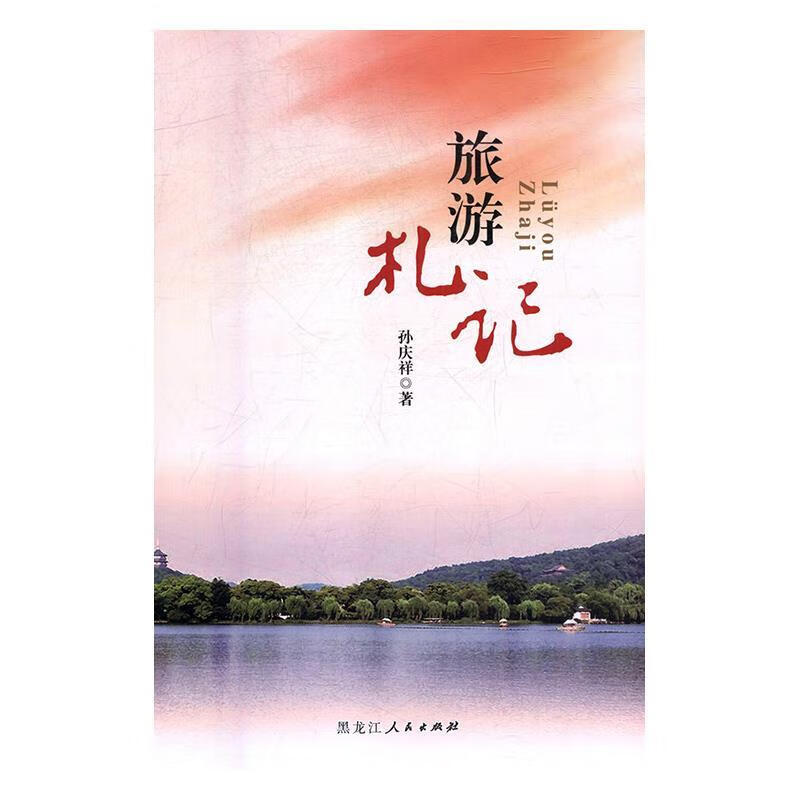 旅游札记 孙庆祥 9787207112941【正版图书】