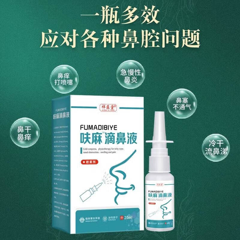 呋夫麻滴鼻滴液官方夫儿童过敏性鼻炎喷雾鼻塞祥医堂 白色 1瓶