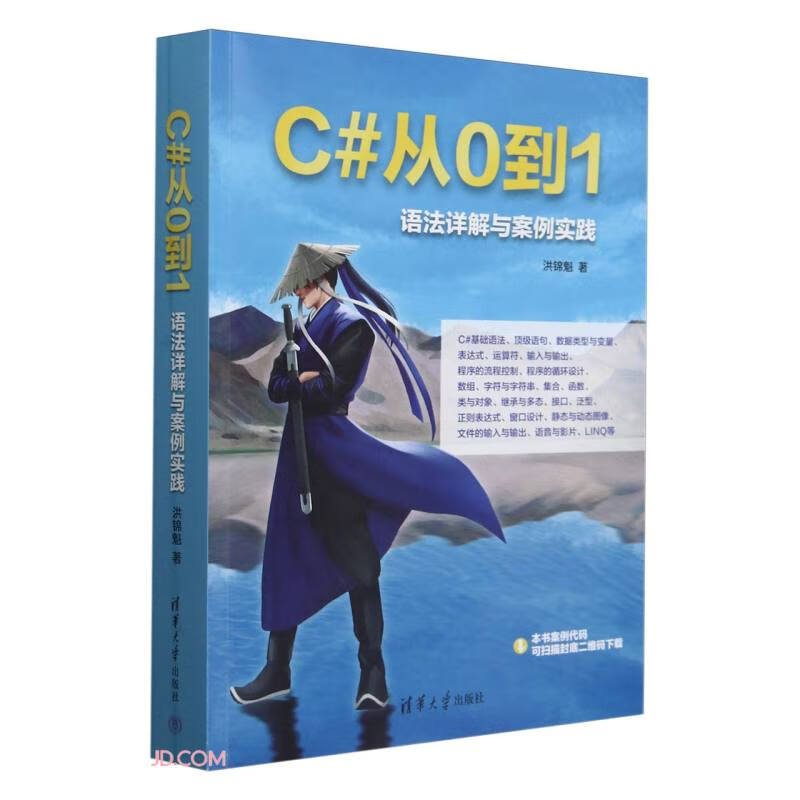 C#从0到1：语法详解与案例实践