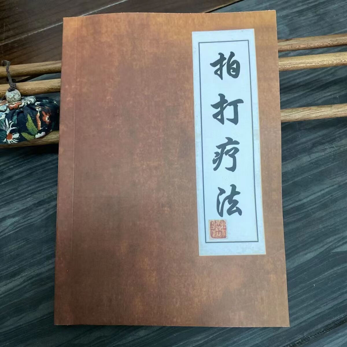 【二手9成新】-拍打疗法起源发展治病原理作用操作要领实施部位 下