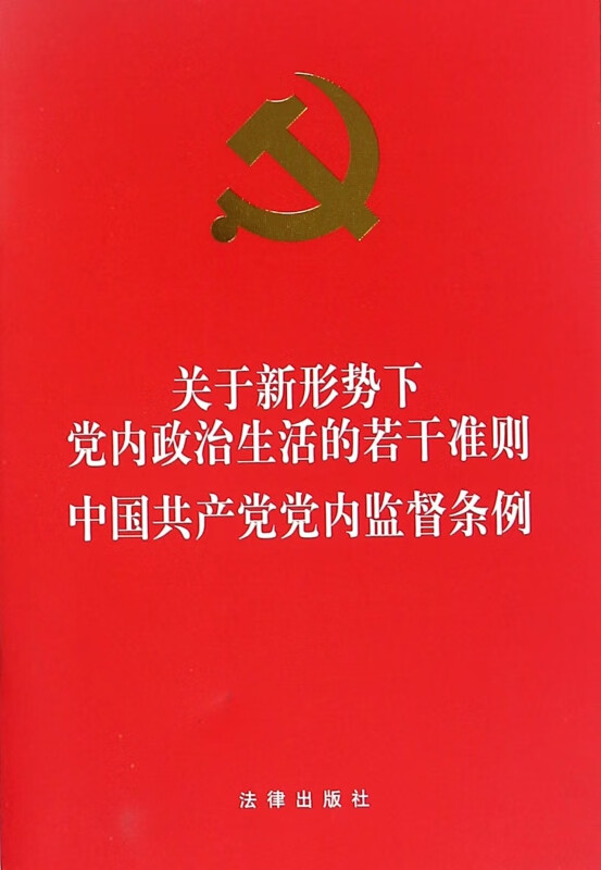 关于新形势下党内政治生活的若干准则中国共产党党内监督条例