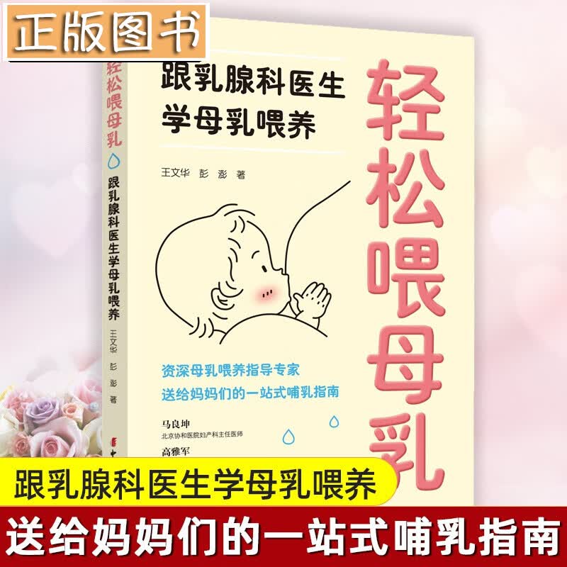 轻松喂母乳 跟乳腺科医生学母乳喂养 王文华 彭澎 资深母乳喂养指导专家 送给妈妈们的一站式哺乳指南